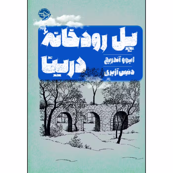 کتاب پل رودخانه درینا اثر ایوو آنریچ نشر خوب