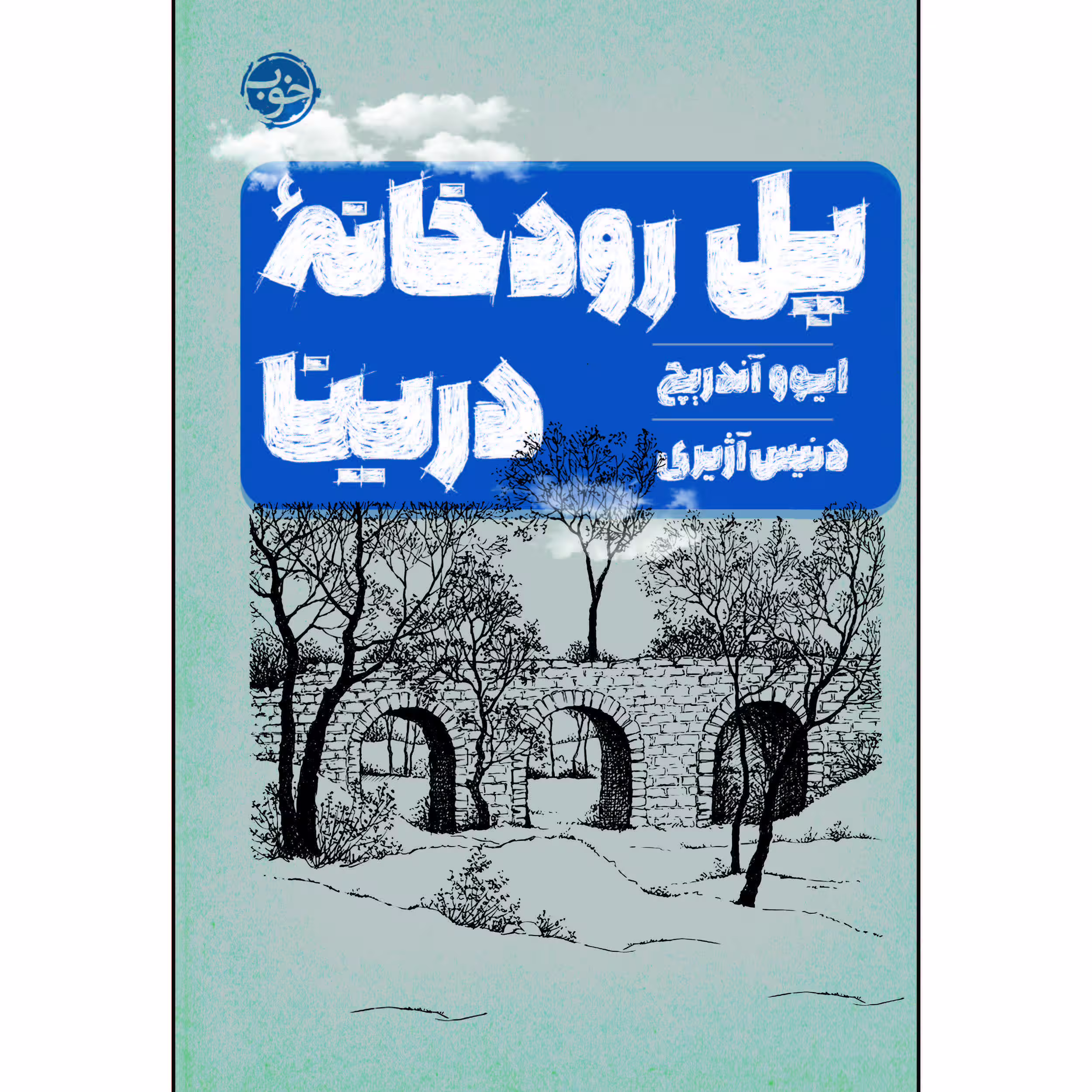 کتاب پل رودخانه درینا اثر ایوو آنریچ نشر خوب