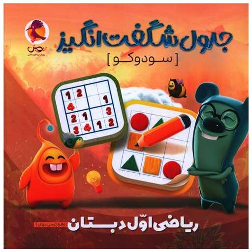کتاب جدول شگفت انگیز سودوکو ریاضی اول دبستان اثر زهرا رئیسی بهان