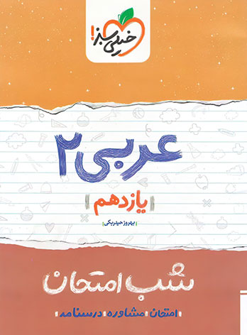 شب امتحان عربی یازدهم خیلی سبز