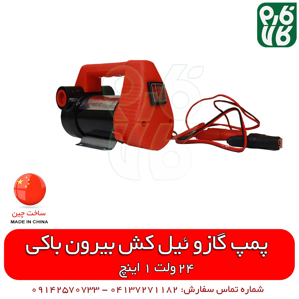 گازوئیل کش 24 ولت بیرون باکی