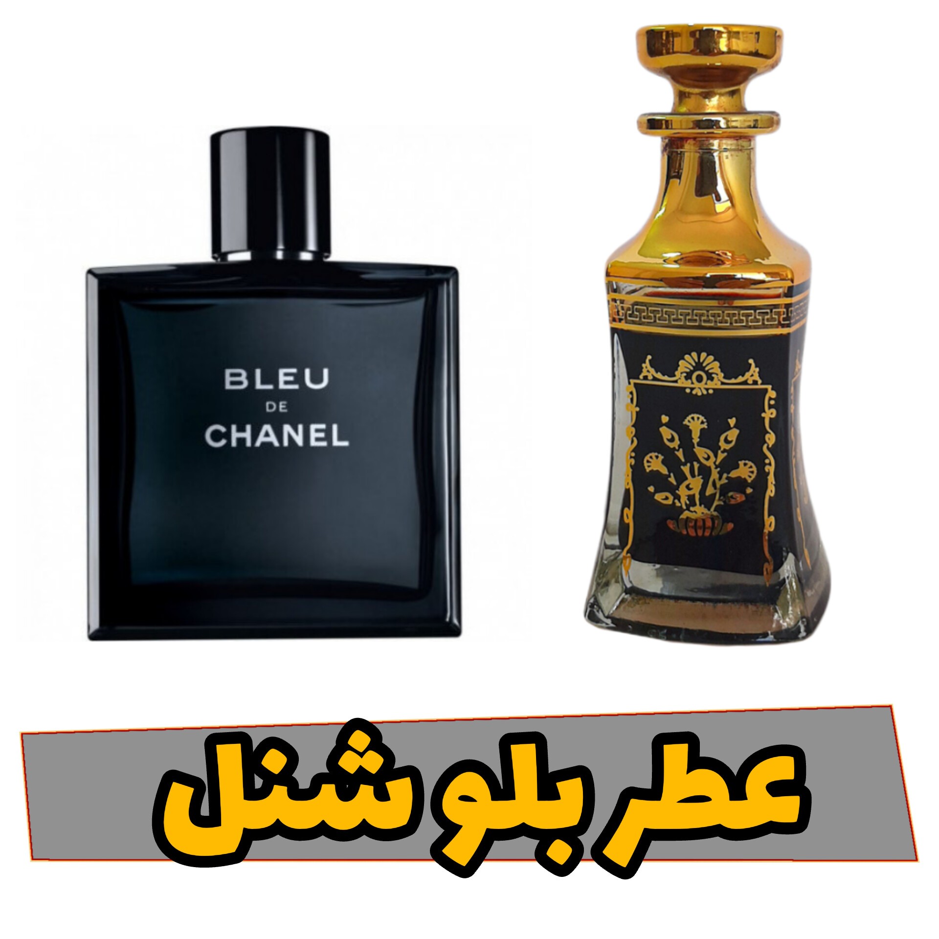 عطر بلو شنل 20 گرمی کیفیت اعلا با ماندگاری و پخش بوی بالا