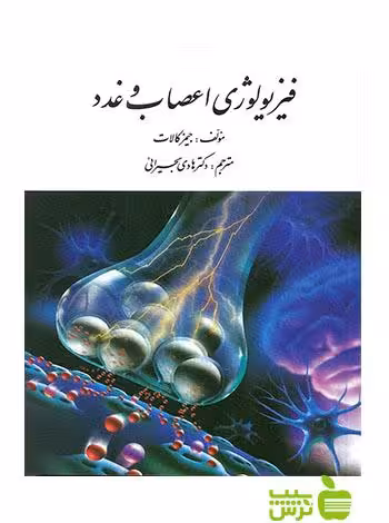 فیزیولوژی اعصاب و غدد جیمز کالات ارسباران - سیب ترش - SibTorsh جیمز كالات