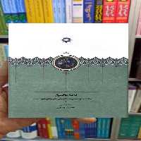 نامه بختیار حمید رضایی سخن - بانک کتاب ماندگار-قیمت-خرید-کتاب-کمک-درسی-کنکور-دانشگاهی