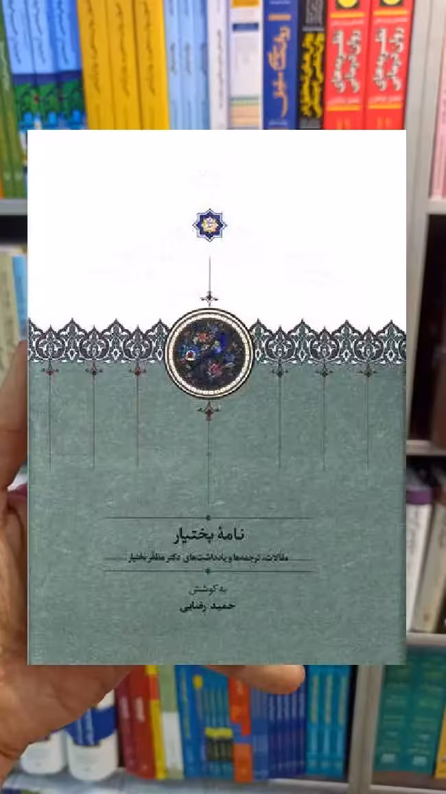 نامه بختیار حمید رضایی سخن - بانک کتاب ماندگار-قیمت-خرید-کتاب-کمک-درسی-کنکور-دانشگاهی