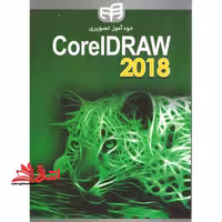 خودآموز تصویری CorelDRAW 2018 - فروشگاه کتاب اشراق