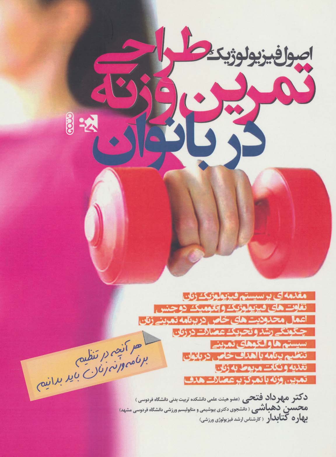 اصول فیزیولوژیک طراحی تمرین وزنه در بانوان - ناشربوک | خرید آنلاین کتاب