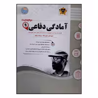 کتاب سوالات امتحانی آمادگی دفاعی نهم متوسطه ویژه 1401 اثر جمعی از نویسندگان انتشارات اسفندیار