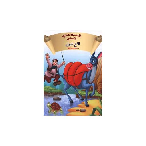 کتاب قصه های کهن (الاغ تنبل) اثر ازوپ
