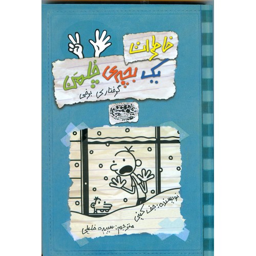 خاطرات یک بچه ی چلمن 7: گرفتاری برفی