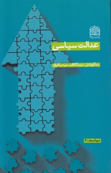 خرید کتاب عدالت سیاسی — کتابسرای طه
