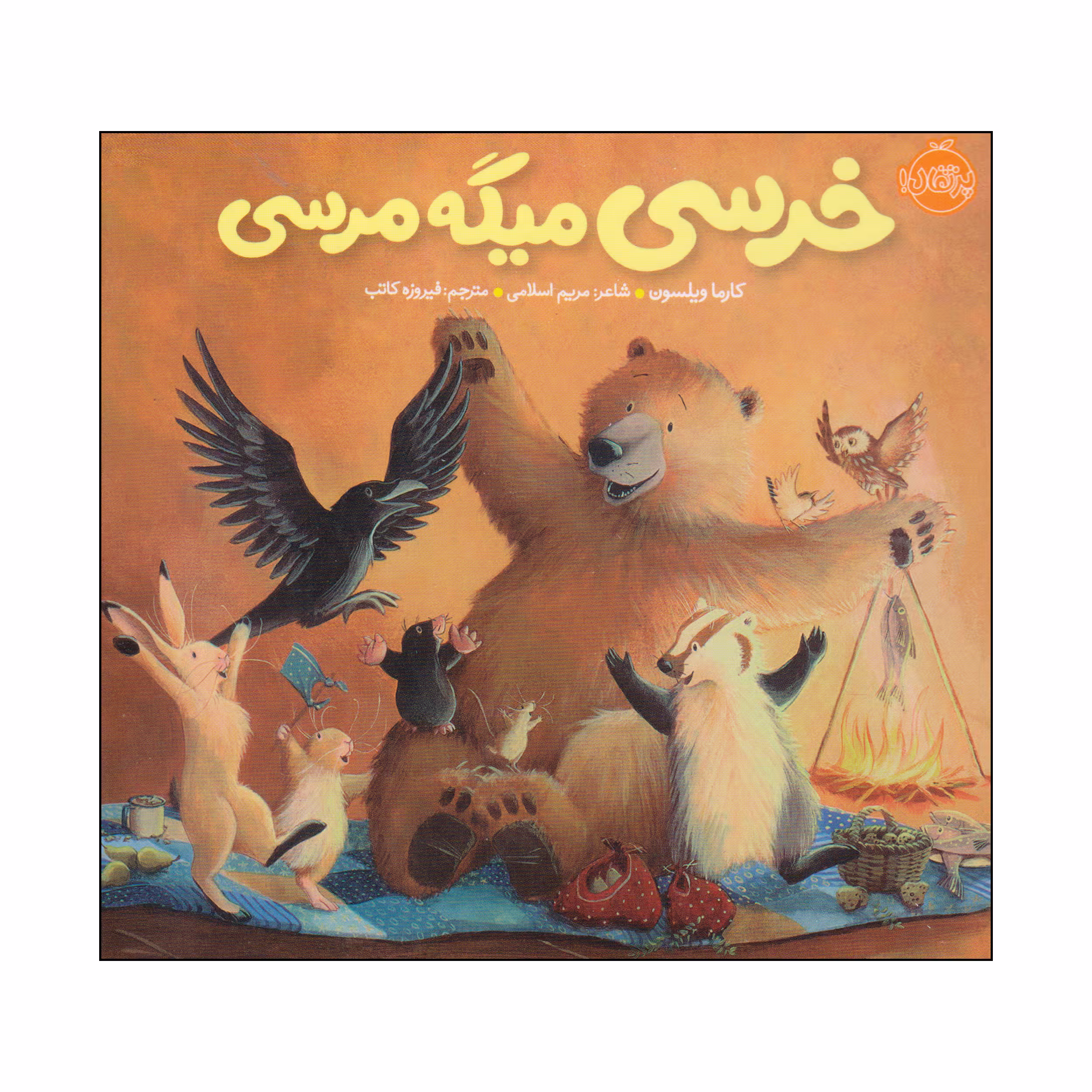 کتاب خرسی میگه مرسی اثر کارما ویلسون انتشارات پرتقال