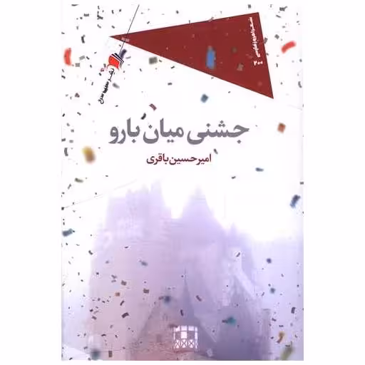 کتاب جشنی میان بارو اثر امیرحسین باقری