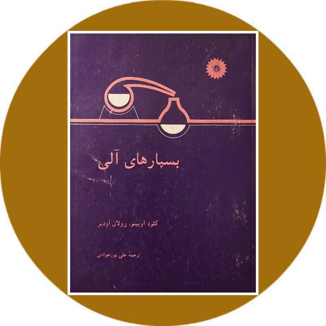 کتاب بسپارهای آلی - خرید با تخفیف جهل درصد ازکتاب دایره قهوه ای