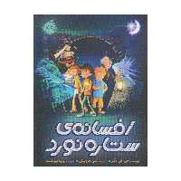 کتاب افسانه‌ی ستاره نورد اثر جی آی وگنر انتشارات پرتقال