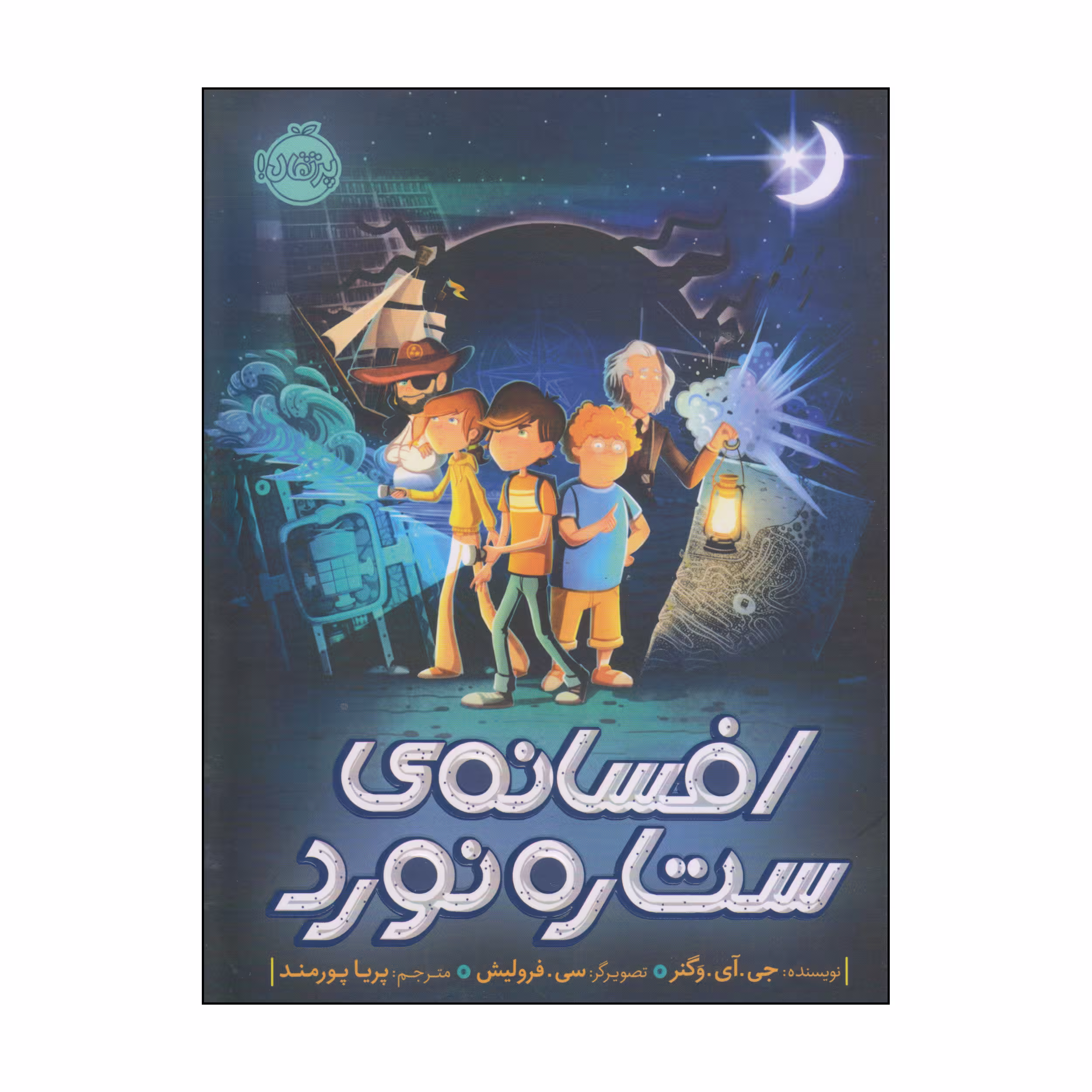 کتاب افسانه‌ی ستاره نورد اثر جی آی وگنر انتشارات پرتقال