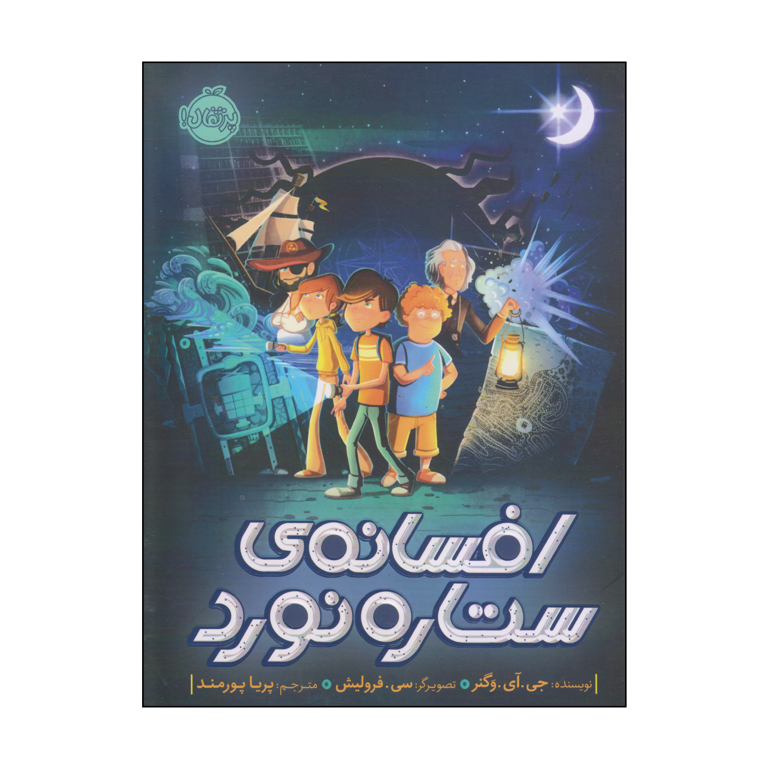 کتاب افسانه‌ی ستاره نورد اثر جی آی وگنر انتشارات پرتقال