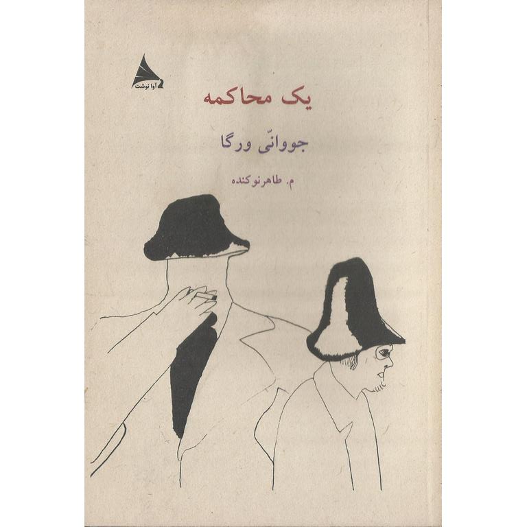 یک محاکمه