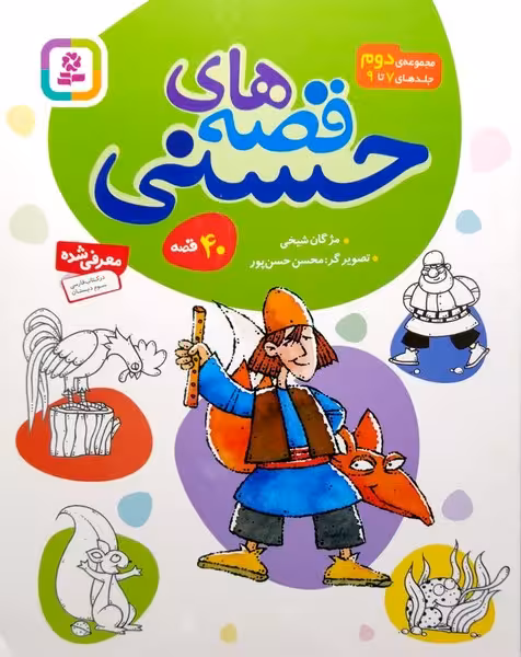 قصه های حسنی (6) حسنی و کلاغ و 7 قصه ی دیگر - کتاب‌فروشی کوچه کتاب