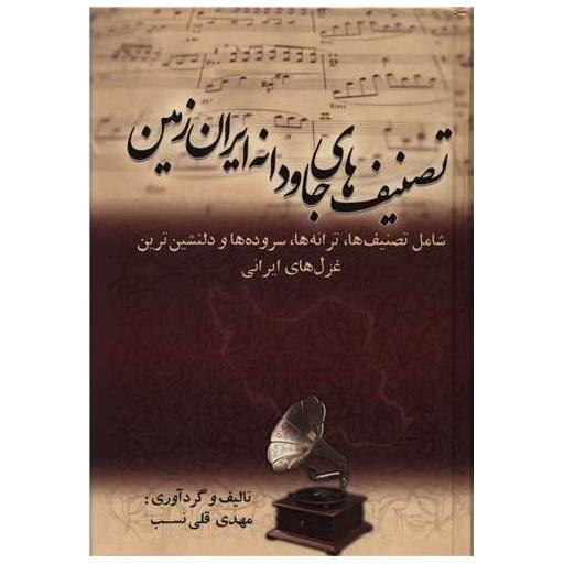 کتاب تصنیف های جاودانه ایران زمین اثر مهدی قلی نسب