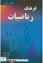 قیمت و خرید کتاب فرهنگ ریاضیات انگلیسی فارسی | ایده بوک