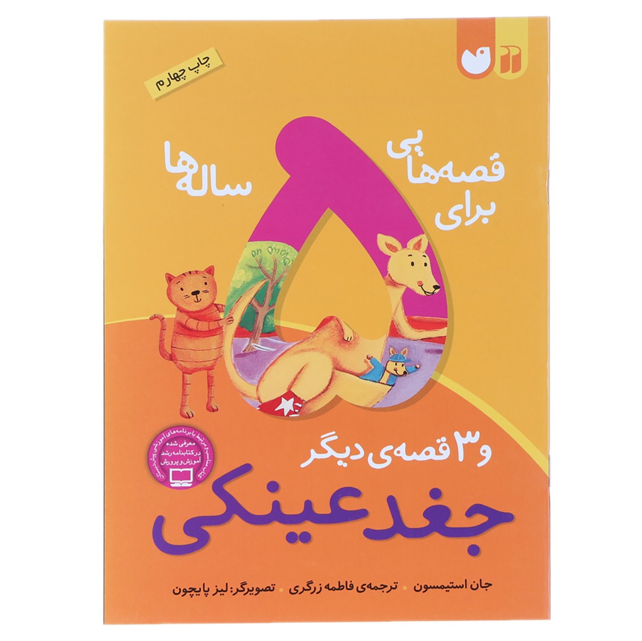 کتاب قصه هایی برای 5 ساله ها جغد عینکی اثر جان استیمسون