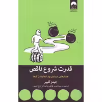 کتاب قدرت شروع ناقص اثر جیمز کلیر انتشارات میلکان - ناشربوک | خرید آنلاین کتاب