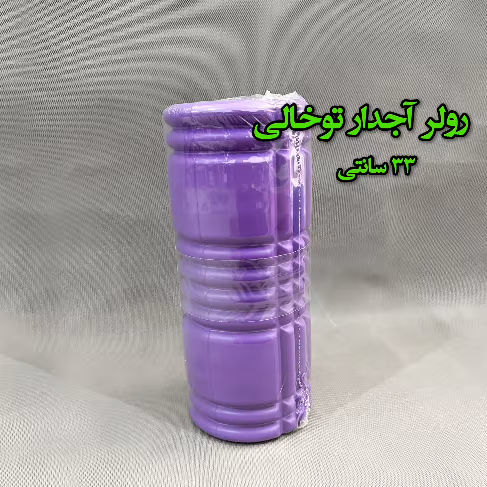 فوم رولر آجدار توخالی 33 سانتی