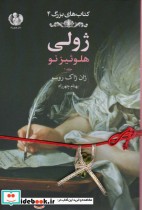 قیمت و خرید کتاب ژولی هلوئیز نو 1 اثر ژان ژاک روسو | ایده بوک