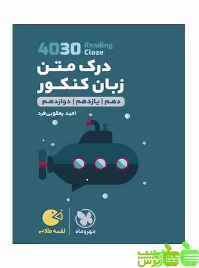 درک متن زبان 4030 لقمه مهروماه - سیب ترش - SibTorsh مولف : امید یعقوبی فرد