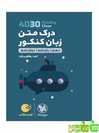 درک متن زبان 4030 لقمه مهروماه - سیب ترش - SibTorsh مولف : امید یعقوبی فرد