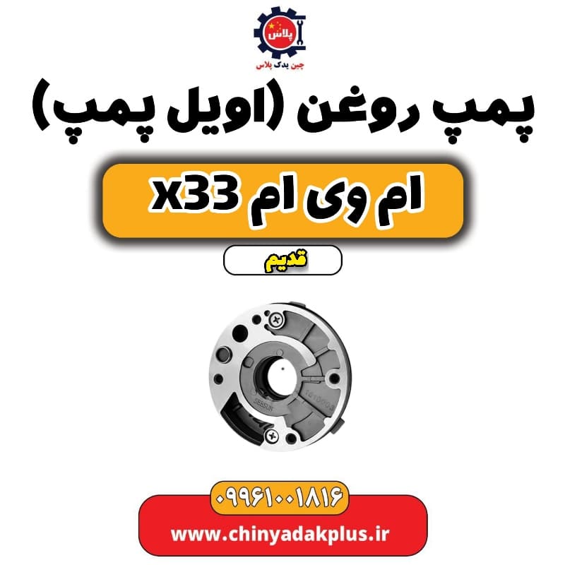 پمپ روغن(اویل پمپ) ام وی ام x33 قدیم