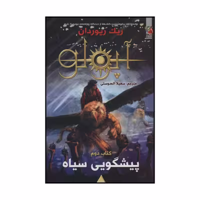 کتاب پیشگویی سیاه اثر ریک ریوردان انتشارات سایه گستر