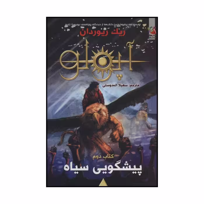 کتاب پیشگویی سیاه اثر ریک ریوردان انتشارات سایه گستر