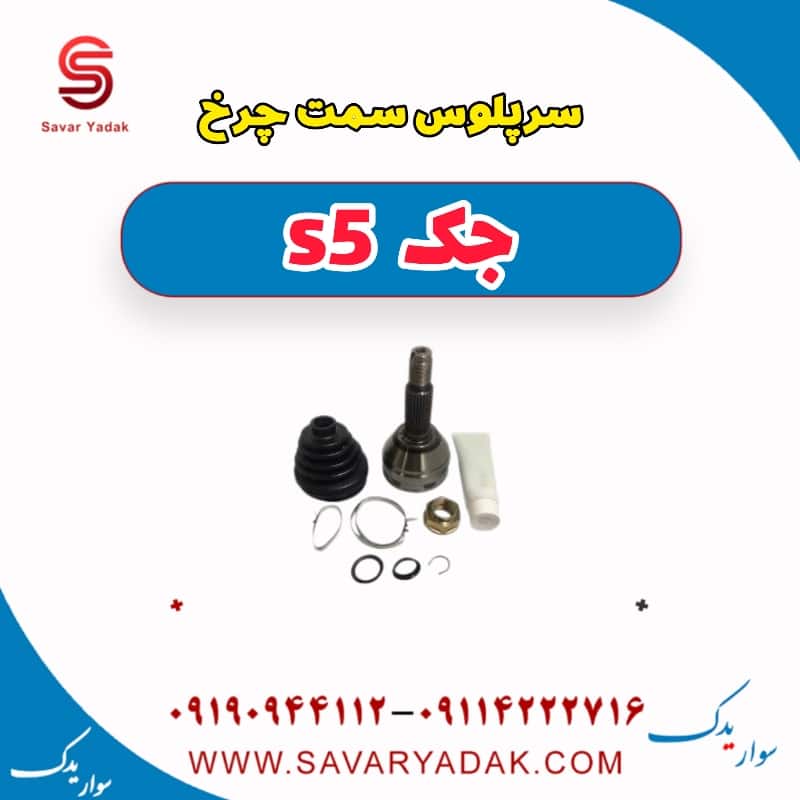 سرپلوس سمت چرخ جک s5