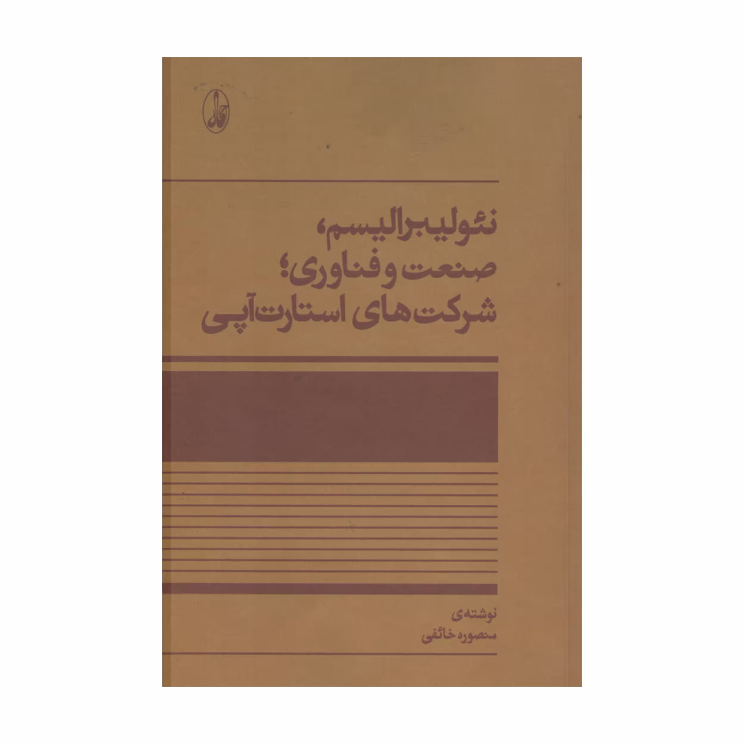 کتاب نئولیبرالیسم صنعت و فناوری شرکت های استارت آپی اثر منصوره خائفی نشر آگاه