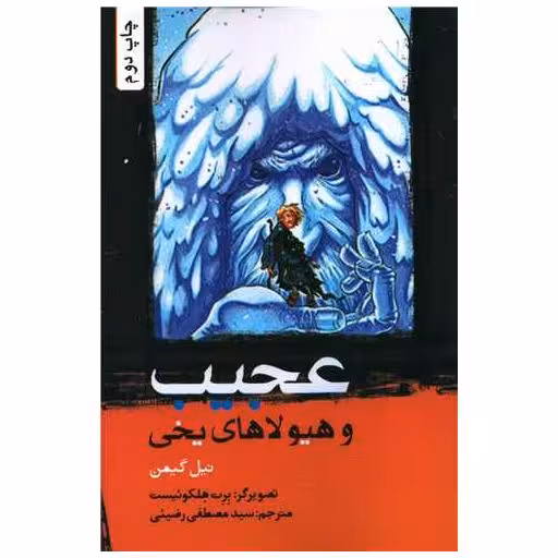کتاب عجیب و هیولاهای یخی اثر نیل گیمن