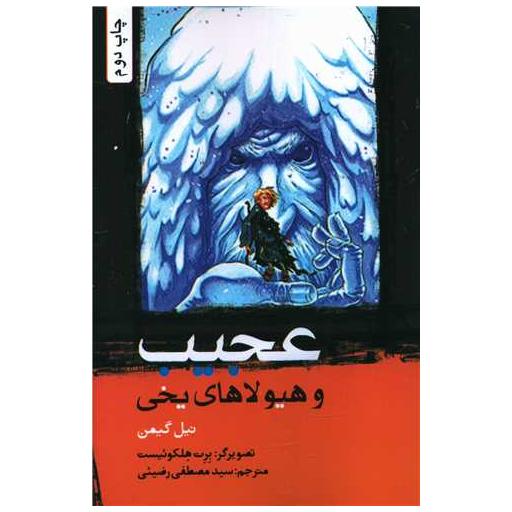 کتاب عجیب و هیولاهای یخی اثر نیل گیمن