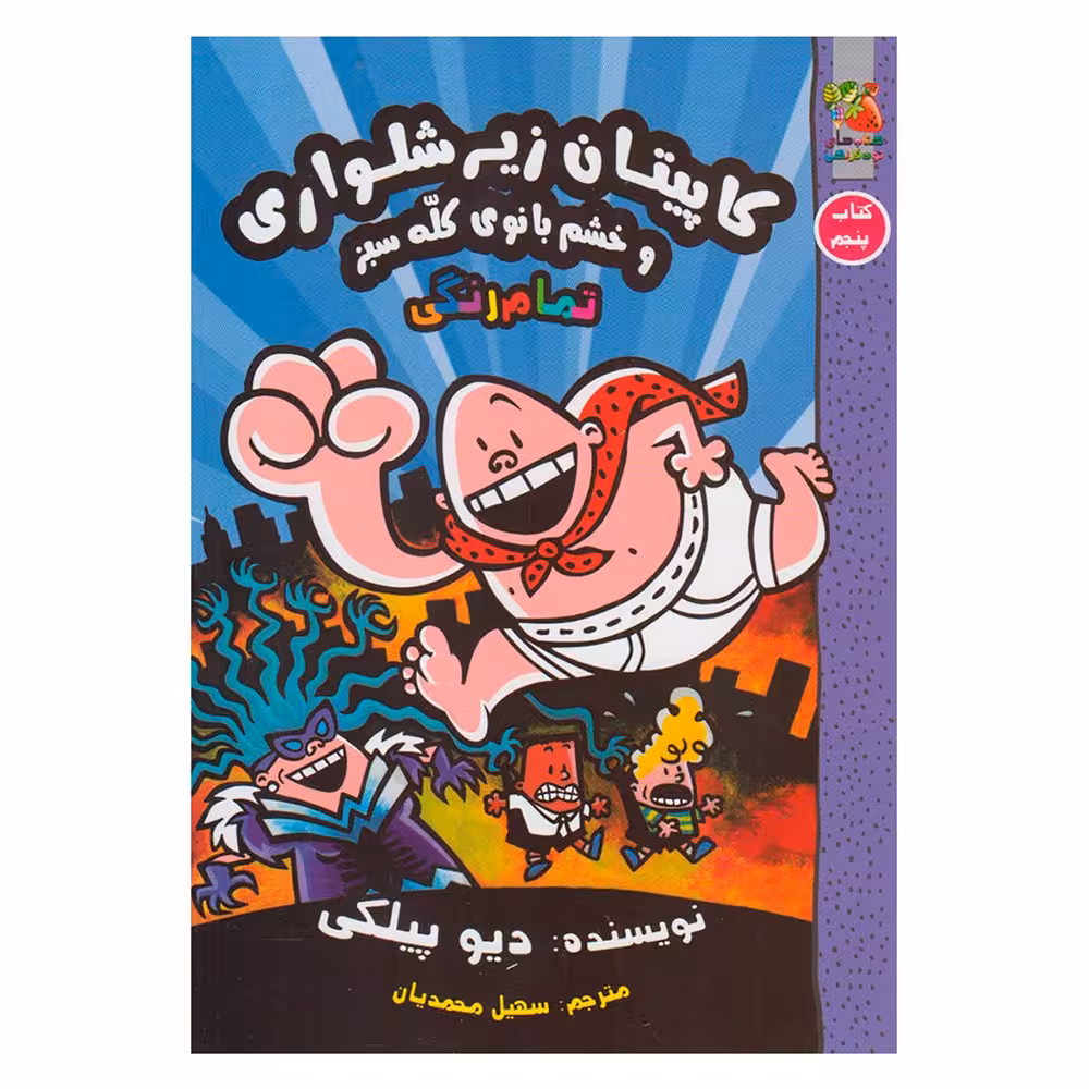 کتاب کاپیتان زیر شلواری و خشم بانوی کله سبز اثر دیو پیلکی نشر سایه گستر