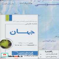 قیمت و خرید نقشه طبیعی جهان نشر گیتا شناسی | ایده بوک