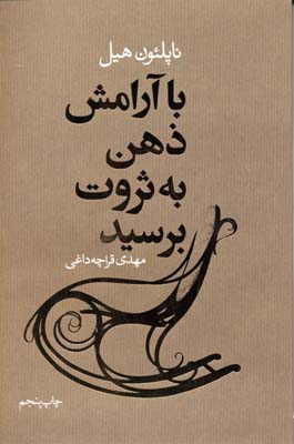 با آرامش ذهن به ثروت برسید