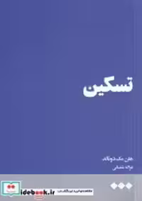 قیمت و خرید کتاب تسکین نشر هنوز اثر هلن مک دونالد | ایده بوک