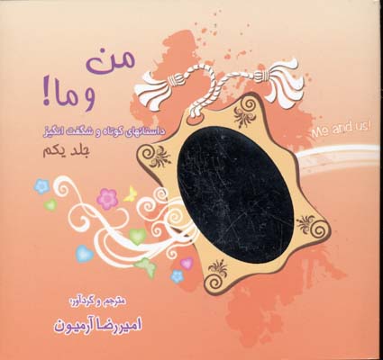 من و ما! 1 (داستانهای کوتاه و شگفت انگیز)