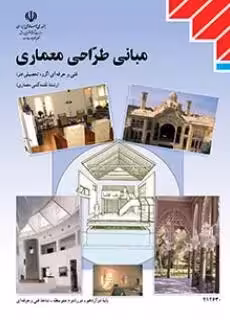 دانلود درسنامه مبانی طراحی معماری فصل 3: عوامل مؤثّر در طرّاحی معماری پایه دوازدهم
