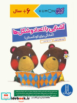 قیمت و خرید کتاب کومن آشنایی با اعداد و شکل ها | ایده بوک