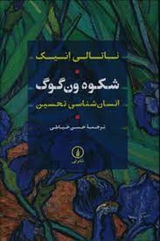 شکوه ون گوگ:انسان شناسی تحسین | مرکز فرهنگی آبی