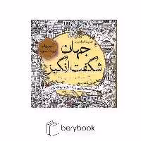 سبزان / جهان شگفت انگیز/ رنگ آمیزی بزرگسال