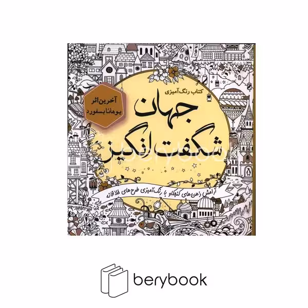 سبزان / جهان شگفت انگیز/ رنگ آمیزی بزرگسال