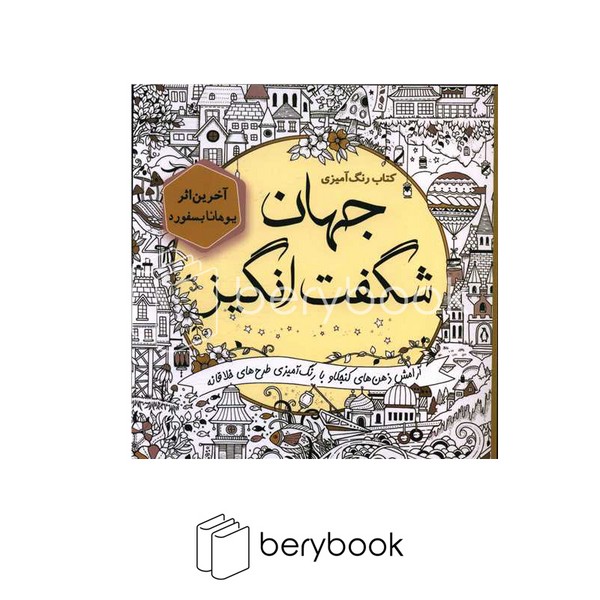 سبزان / جهان شگفت انگیز/ رنگ آمیزی بزرگسال