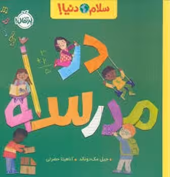 سلام دنیا: در مدرسه | مرکز فرهنگی آبی